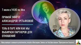 Тень в паре. Прямой эфир с Александрой Третьяковой