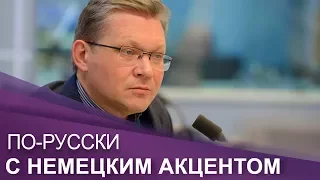 "ПО-RUССКИ с немецким акцентом":  Владимир Рыжков. 21.10.17