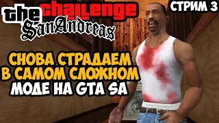 Убиваю свои нервы в Самом Сложном Моде на GTA San Andreas (Challenge Mod 1.3) #3