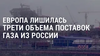 11 недель войны. Европа лишилась трети объема поставок газа из России | АМЕРИКА