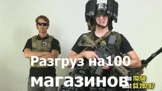 Разгруз на 100 магазинов (перевод). Страйкбол