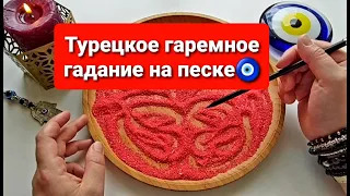 💥💯ЧТО ОН РЕШИЛ ПО ПОВОДУ ВАС🔥💕🙏 БУДЕТ ЛИ ДЕЙСТВОВАТЬ💋🔥💯❓ ГАДАНИЕ НА ПЕСКЕ🔮🧿