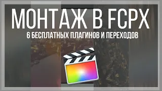 Монтаж видео в FCPX. 6 бесплатных плагинов и переходов для Final Cut Pro X