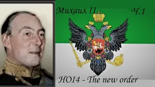 HOI4 - Михаил 2 объединяет Россию|The New Order Ч.1