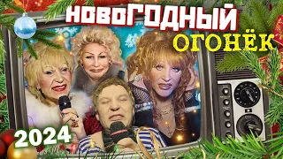 ЛУЧШИЙ НОВОГОДНИЙ ОГОНЁК - 2024  🎄 СМОТРЕТЬ ВСЕМ ! 🥂