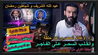 عبدالله الشريف يضرب من جديد لينسف مسلسل الإختيار في الموسم السادس و الإع لام المصري يرد بقوة