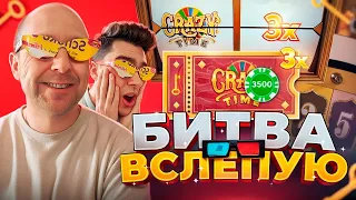 БИТВА ВСЛЕПУЮ В CRAZY TIME / CRAZY TIME ПОД 3Х / ЗАНОСЫ НЕДЕЛИ В КРЕЙЗИ ТАЙМ !