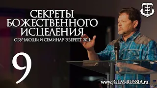 СЕКРЕТЫ БОЖЕСТВЕННОГО ИСЦЕЛЕНИЯ (часть 9) | КАРРИ БЛЕЙК