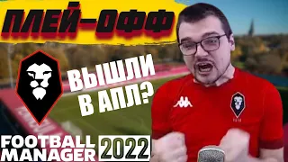 ПЛЕЙ-ОФФ ПОРА В АПЛ КАРЬЕРА FOOTBALL MANAGER 2022 FM 22