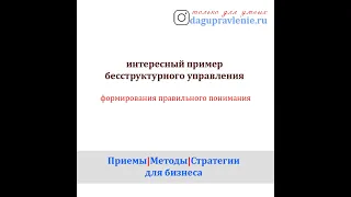 пример бесструктурного управления - формирования правильного понимания