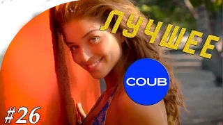 Лучшее в COUB #26 | Главный взломщик страны