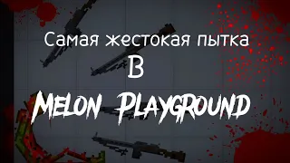 САМЫЕ ЖЕСТОКИЕ ПЫТКИ В MELON PLAYGROUND...КАК ИХ СДЕЛАТЬ?Я СПАЛИЛ ЛИЦО...