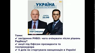 Анонс! 28 лютого Голова ПП Сила і Честь Ігор Смешко у проекті Україна з Тиграном Мартиросяном