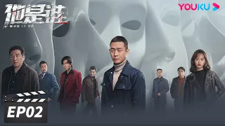 ENGSUB【FULL】他是谁 Who Is He EP02 | 张译迷案追凶还原真相 | 张译/陈雨锶/丁勇岱/俞灏明 | 悬疑片 | 优酷华语剧场