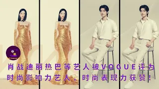 Artists such as Xiao Zhan and Dilireba were rated as influential fashion artists by VOGUE, and