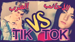 تيك توك عرب ضد أجانب نار I Tik Tok Arabs against foreigners