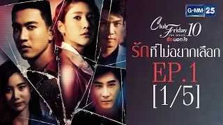 Club Friday The Series 10 รักนอกใจ ตอน รักที่ไม่อยากเลือก EP.1 [1/5]