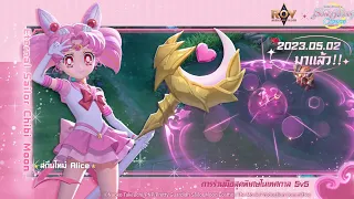 ▎ SKIN Spotlight ของ Eternal Sailor Chibi Moon - Alice