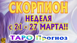 СКОРПИОН ♏🌷🌷🌷 НЕДЕЛЯ с 21 - 27 МАРТА 2022 года Таро Прогноз ГОРОСКОП Angel Tarot Forecasts