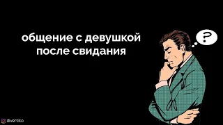 Общение с девушкой после свидания.