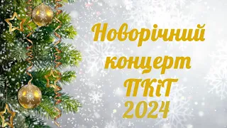 Святковий Новорічний концерт ПКіТ 2024. Частина 1