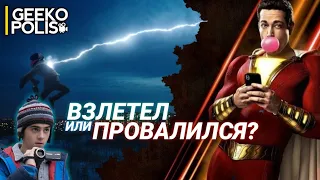 МНЕНИЕ о фильме «ШАЗАМ!» 2019 | DC встаёт с колен!