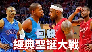 【經典聖誕大戰】熱火三巨頭強碰雷霆雙少 KD33分 vs LeBron29分準大三元 頂尖小前鋒對決鹿死誰手？| 雷霆對熱火