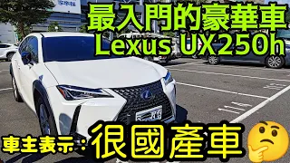 最入門的豪華車Lexus UX250h❤️車主表示：很像國產車 ......nordgreen UX200 CT200h NX200 NX300h GLA200 X1 RAV4 CRV kuga參考