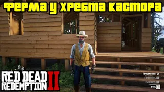 Прохождение RDR 2 на 100% - Ферма у хребта Кастора: Миссия 3 [Часть 1] (Глава 2 - Нагорье Подкова)