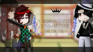 🖇🎴{Реакция высших лун + Мудзан на тик ток}🎴🖇 ▪︎ Demon slayer ▪︎ Reaction to tik tok ▪︎ Akiota ▪︎ ~♡