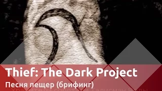Прохождение Thief: The Dark Project — Часть 25.5 , Песня пещер, Брифинг