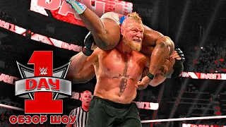 WWE Day 1 - Обзор шоу