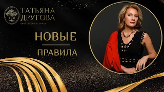 Новые правила. Психолог Татьяна Другова