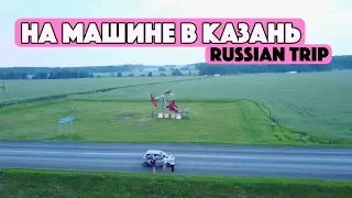 ЕДЕМ В КАЗАНЬ. ПУТЕШЕСТВИЕ НА МАШИНЕ В КАЗАНЬ. УФА-КАЗАНЬ.