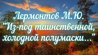 Лермонтов М.Ю. Из-под таинственной холодной полумаски…