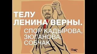 Как Кадыров, Зюганов и Собчак поспорили из-за тела Ленина