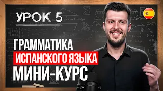 5 УРОК. ГРАММАТИКА ИСПАНСКОГО ЯЗЫКА. Мини-курс