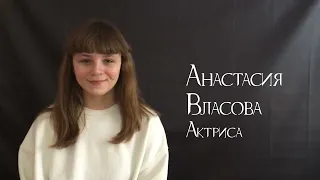 Анастасия Власова, актерская визитка Зеркало