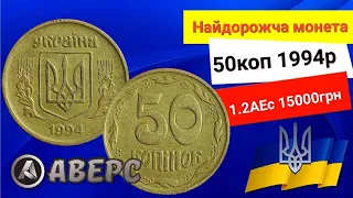 15000 грн за 1.2АЕс 50коп 1994р,дуже рідкісний різновид,знайдете таку монету куплю Аверс