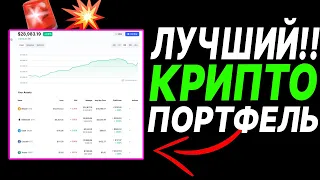 ИДЕАЛЬНЫЙ КРИПТО ПОРТФЕЛЬ l КРИПТОВАЛЮТА ОБУЧЕНИЕ ДЛЯ НОВИЧКОВ l КАКУЮ КРИПТОВАЛЮТУ КУПИТЬ НОВИЧКУ