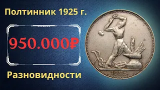 Реальная цена монеты Один полтинник 1925 года. Разбор всех разновидностей и их стоимость. СССР.