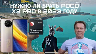 НУЖНО ЛИ ПОКУПАТЬ POCO X3 PRO🔥В 2023 ГОДУ❓