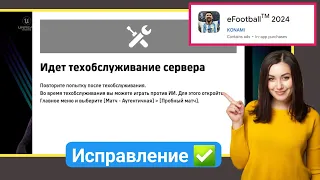 Как исправить сообщение «Идет техническое обслуживание сервера» в eFootball 2024