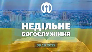 Церква Преображення | Богослужіння 09.10.2022