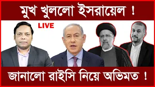 Breaking: মুখ খুললো ইসরায়েল ! জানালো রাইসি নিয়ে অভিমত ! Amirul Momenin Manik | ChangeTV