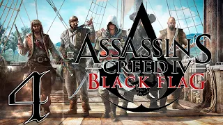 🔴Assassin's Creed 4: Black Flag (Чёрный флаг)  - Первый раз - Прохождение #4 Чистим чистим!