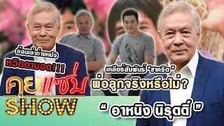 คุยแซ่บShow : “อาหนิง นิรุตติ์”เคลียร์สัมพันธ์ “ชาคริต ”พ่อลูกจริงหรือไม่? ย้อนเล่าถ่ายหนังหวิดตาบอด