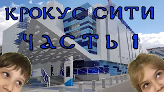 Москва|Крокус сити океанариум|Часть 1