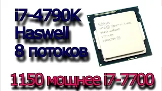 Процессор Intel Core i7-4790K, Socket lga 1150, распаковка и краткий тест