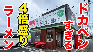 ドカベンすぎる！４倍盛りラーメンを注文してみた！！